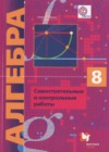 Алгебра 8 класс самостоятельные и контрольные работы Мерзляк (Углубленный уровень)