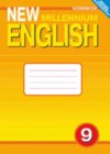 Английский язык 9 класс рабочая тетрадь New Millennium Гроза О.Л.