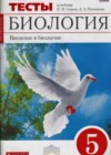 Биология 5 класс тесты Сонин Н.И. (к уч. Сонина)