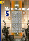 Математика 5 класс Никольский С.М.