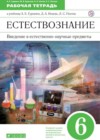 Естествознание 6 класс рабочая тетрадь Гуревич А.Е.