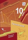 Геометрия 10 класс Мерзляк А.Г.