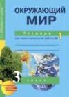 Окружающий мир 3 класс рабочая тетрадь Федотова О.Н.