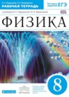 Физика 8 класс рабочая тетрадь Пурышева