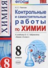 Химия 8 класс контрольные и самостоятельные работы Павлова