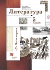 Литература 5 класс Ланин Б.А.