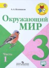 Окружающий мир 3 класс Плешаков (Школы России)