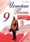История России 9 класс контрольные работы Артасов И.А.