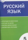 Русский язык 5 класс КИМ Егорова Н.В.