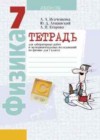 Физика 7 класс лабораторные работы Исаченкова Л.А.