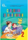 Информатика 2 класс Ломаковская