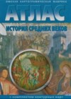 История Средних веков 6 класс Атлас с комплектом контурных карт Чугунова Н.Н.