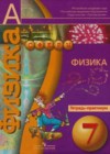 Физика 7 класс тетрадь-практикум Белага В.В.