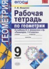 Геометрия 9 класс рабочая тетрадь Мищенко Т.М. (к уч. Атанасян Л.С.)
