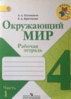 Окружающий мир 4 класс рабочая тетрадь Плешаков А.А.