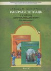 Окружающий мир 1 класс рабочая тетрадь Вахрушев А.А.
