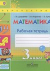 Математика 3 класс рабочая тетрадь Дорофеев Г.В.