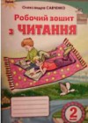 Чтение 2 класс рабочая тетрадь Савченко