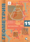Геометрия 11 класс Мерзляк А.Г.