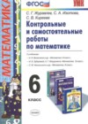 Математика 6 класс контрольные и самостоятельные работы Журавлев С.Г.