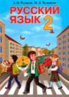 Русский язык 2 класс Рудяков