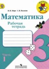 Математика 3 класс рабочая тетрадь Моро М.И.