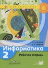 Информатика 2 класс рабочая тетрадь Рудченко