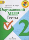 Окружающий мир 2 класс Тесты Плешаков А.А.