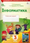 Информатика 3 класс рабочая тетрадь Ломаковская