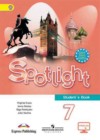 Английский язык 7 класс Ваулина Spotlight