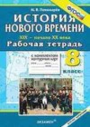 История 8 класс рабочая тетрадь с контурными картами Пономарев М.В.