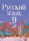 Русский язык 9 класс Мурина Л.A