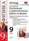 Физика 9 класс контрольные и самостоятельные работы Громцева О.И. ( к новому уч. Перышкина А.В.)