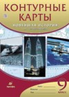 История 9 класс контурные карты Курбский Н.А.