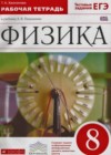 Физика 8 класс рабочая тетрадь Ханнанова Т.А. (к уч. Перышкина)