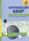 Окружающий мир 4 класс тетрадь для самостоятельной работы Федотова О.Н.