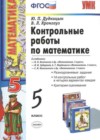 Математика 5 класс контрольные работы Дудницын Ю.П.