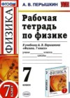 Физика 7 класс рабочая тетрадь Перышкин А.В. (к уч. Перышкина)