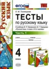 ГДЗ 4 класс Русский язык Тесты Тихомирова УМК  Экзамен