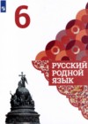 Русский родной язык 6 класс Александрова О.М.