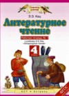 Литературное чтение 4 класс Рабочая тетрадь Кац Э.Э. (к уч. Кац)