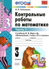 Математика 3 класс: контрольные работы Рудницкая В.Н. (к уч. Моро М.И.)