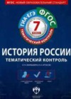 История 7 класс рабочая тетрадь. Тематический контроль Акиньшина О.Н.