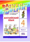 Английский язык 4 класс Афанасьева Rainbow English (в 2х частях)