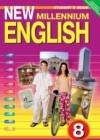 Английский язык 8 класс New Millennium Дворецкая О.Б.