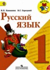 Русский язык 1 класс Канакина В.П.