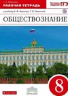 Обществознание 8 класс рабочая тетрадь Федорова С.А.
