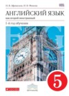 Английский язык как второй иностранный 5 класс Афанасьева О.В.
