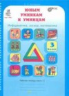Юным умникам и умницам 3 класс рабочая тетрадь Холодова