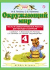 Окружающий мир 4 класс тесты и самостоятельные работы Потапов И.В.